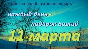 11 марта "Исцелимся покаянием  ", христианский  аудио-календарь на каждый день