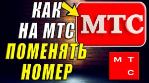 Как Поменять Номер на МТС