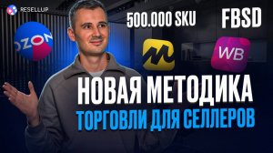 Как начать торговать на Wildberries в 2025 году? Бизнес на маркетплейсах 500.000 sku