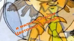 Незнайка и Ко