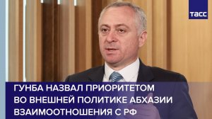 Гунба назвал приоритетом во внешней политике Абхазии взаимоотношения с РФ