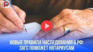 Новые правила наследства: нотариусы раскроют все секреты с 5 февраля!