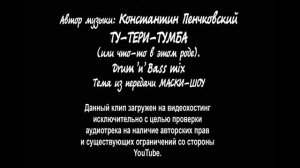 Ту-Тери-Тумба. Музыкальная тема из Маски-Шоу в Drum'n'Bass варианте.