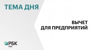 В Башкортостане введут налоговый вычет для компаний, которые инвестируют в развитие колледжей