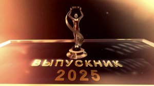 Выпускник 2025