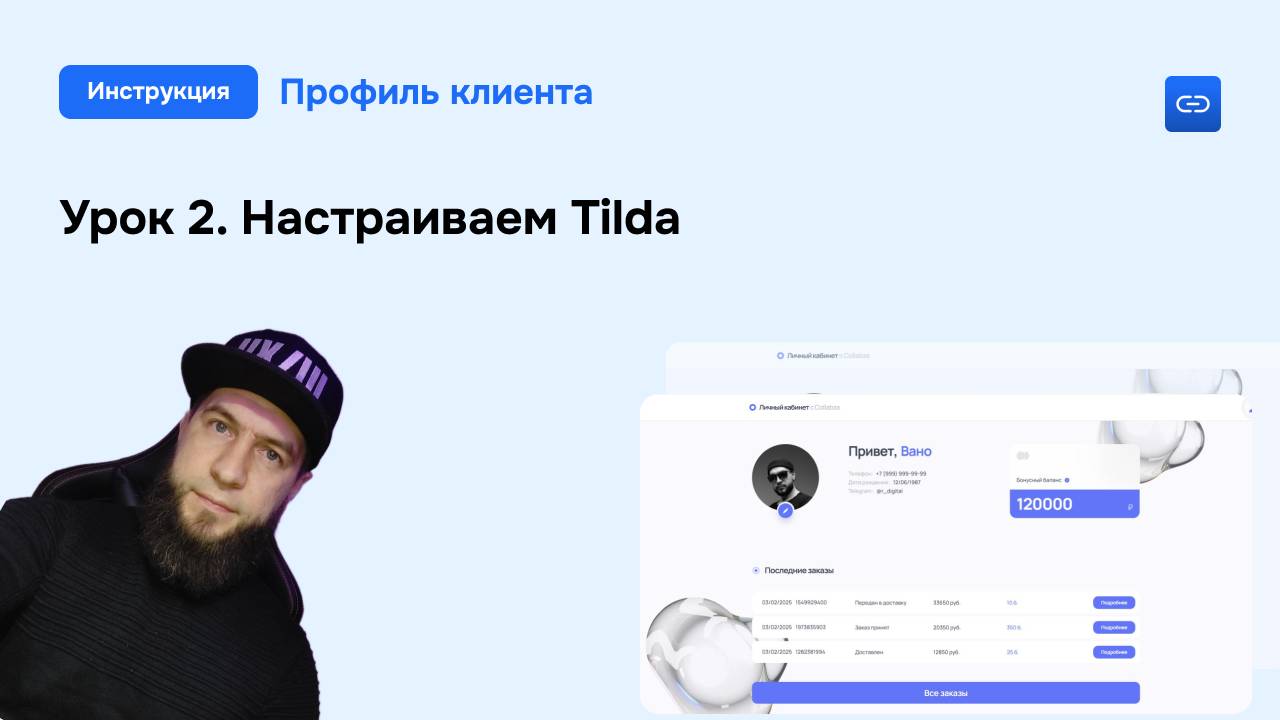 Урок 2. Настраиваем Tilda