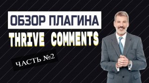Thrive Comments - Как перевести ярлыки комментариев