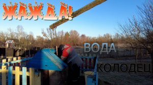 Не хочу бухать от безделья! Деревенский колодец и простые поделки  в мороз.
