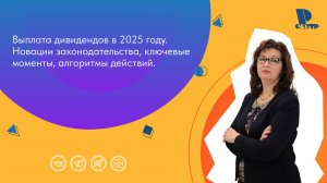 Выплата дивидендов в 2025 году. Новации законодательства, ключевые моменты, алгоритмы действий.