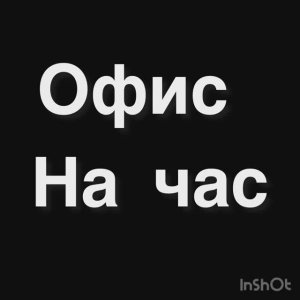 Марьин Дом - Офис на час «Ван Гог» г.Екатеринбург ул. Шевченко 20.