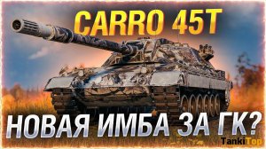 Танки.  Сarro 45t мега-рекорд и медаль Колобанова  мир танков