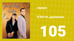 Я — Бетти, дурнушка 105 серия (сериал, 1999)