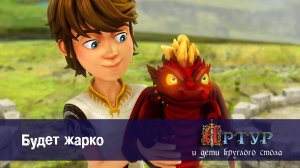 Артур и дети круглого стола, 1 сезон, 28 серия. Будет жарко