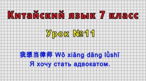 Китайский язык 7 класс (Урок№11 - 我想当律师 Wǒ xiǎng dāng lǜshī Я хочу стать адвокатом.)