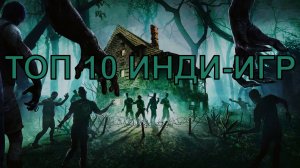 Топ 10 крутых Инди-игр, для тех кому надоели ААА проекты!
