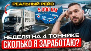 РЕАЛИТИ: Сколько я заработаю за недельный рейс на 4-тоннике? (ВАЛДАЙ 8)