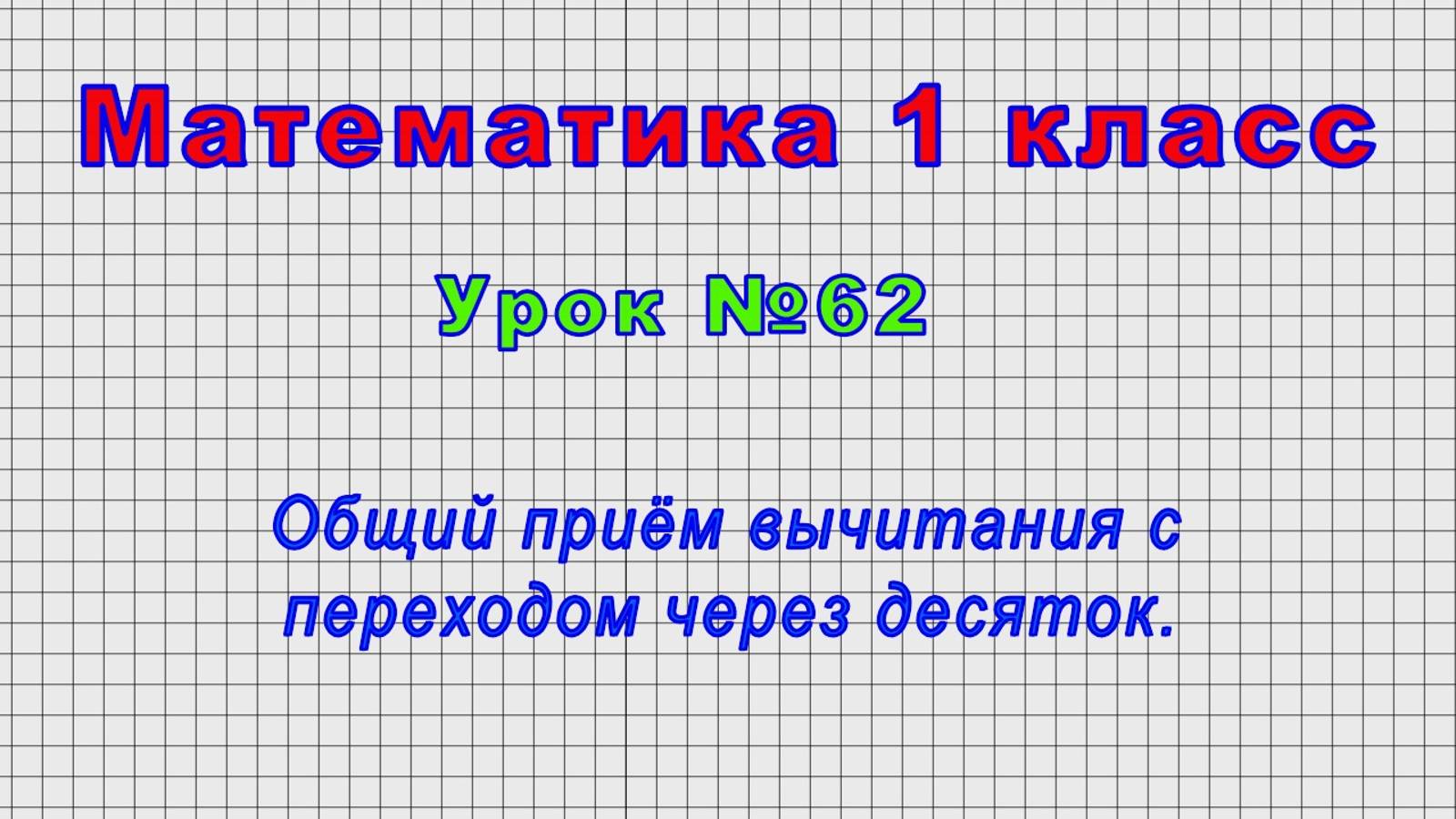 Математика 1 класс (Урок№62 - Общий приём вычитания с переходом через десяток.)