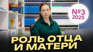 #3 | Роль отца и матери в семейном воспитании | Видеоконсультации психолога