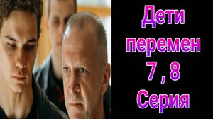 Дети перемен 7 , 8 серия , сериал драма НТВ 2025