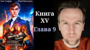 Кодекс Охотника. Книга XV - Глава 9