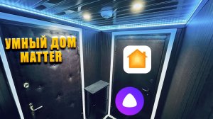 ДОМ НА MATTER  HOMEKIT+АЛИСА