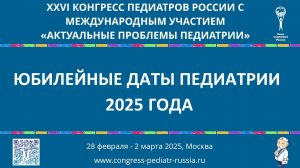 Юбилейные даты Союза педиатров России 2025 год