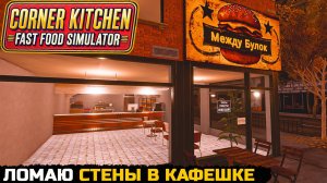 ЛОМАЮ СТЕНЫ - Corner Kitchen Fast Food Simulator №4