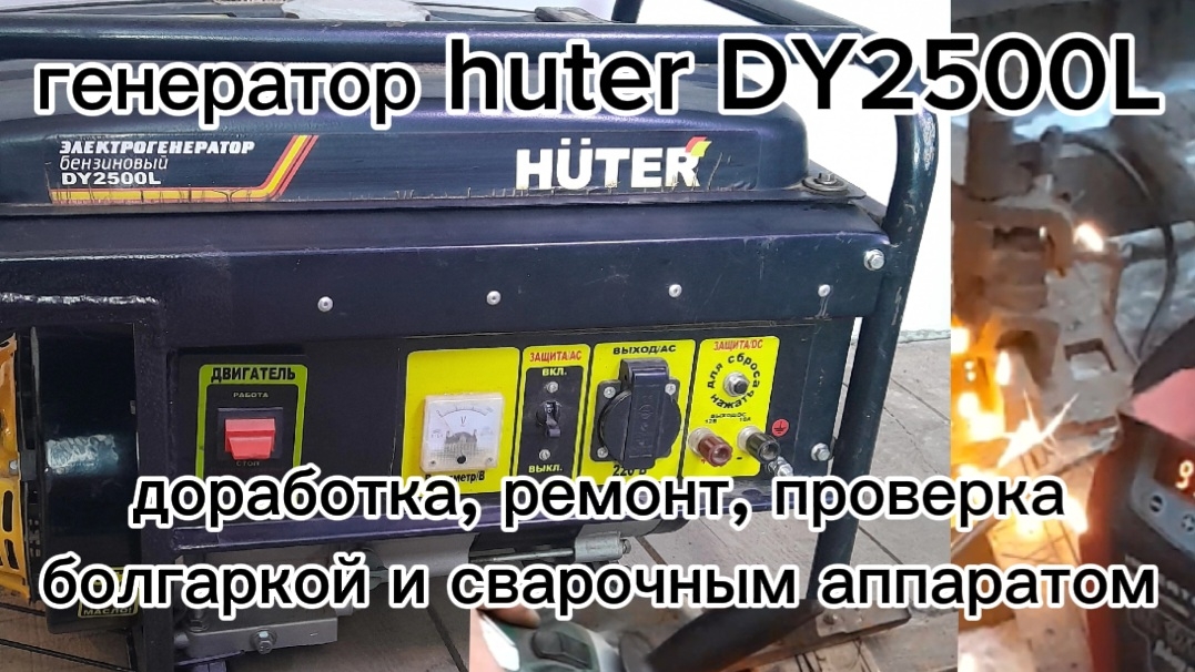 генератор huter DY2500L, 2.2 квт. лёгкая доработка, ремонт, проверка болгаркой и сварочным.. смотреть онлайн