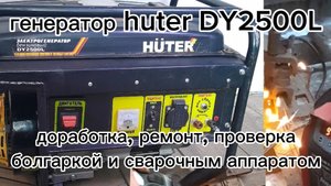 генератор huter DY2500L, 2.2 квт. лёгкая доработка, ремонт, проверка болгаркой и сварочным..