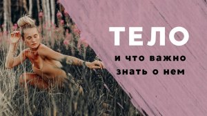 ТЕЛО. Важные знания о телесной оболочке. Почему формируются блоки и о чем говорит наше тело.