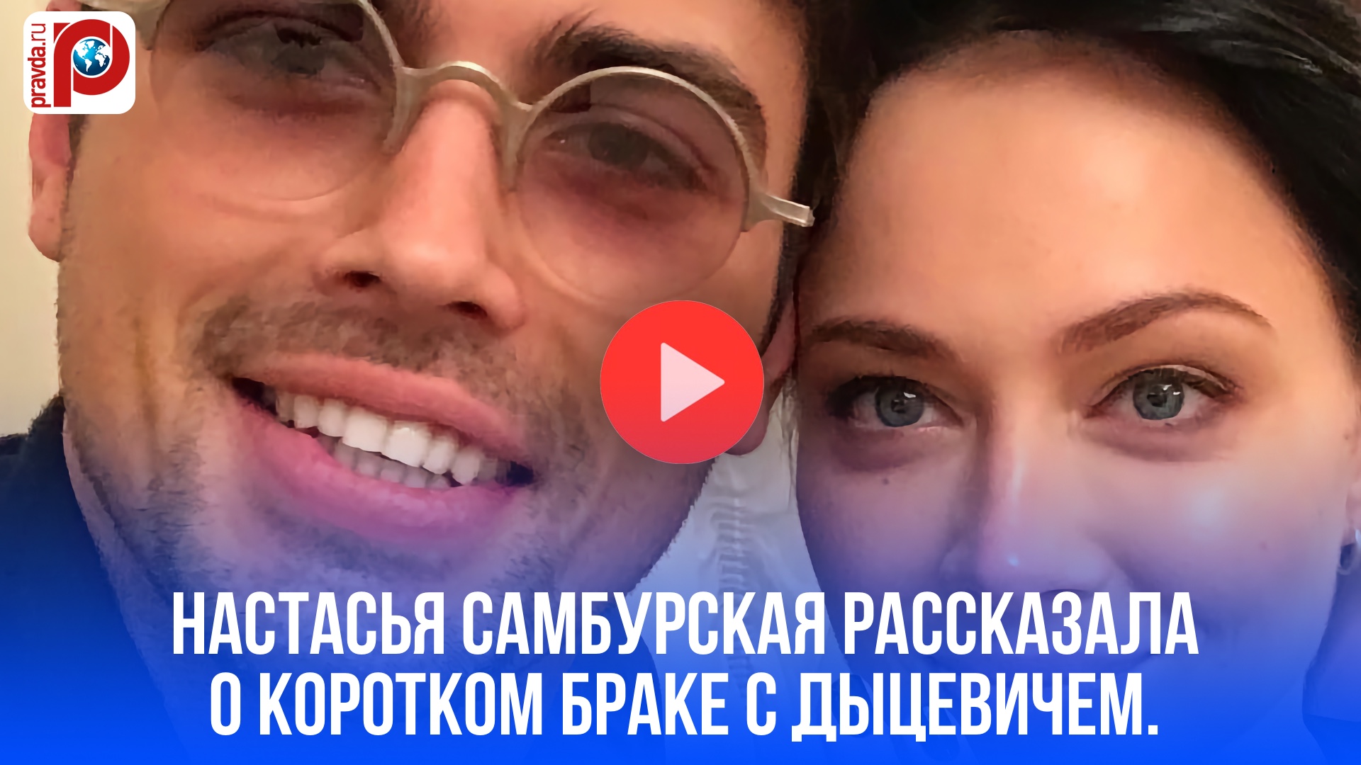 Настасья Самбурская раскрыла шокирующие детали 7-дневного брака: любовь, боль, развод!