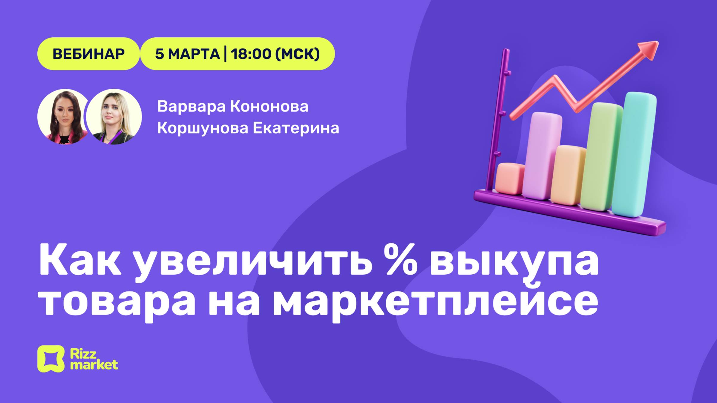 Вебинар "Как увеличить % выкупа товара на маркетплейсе"