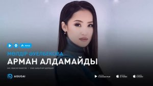 Молдир Ауелбекова - Арман алдамайды (аудио)