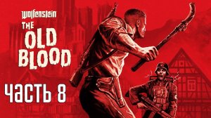 Прохождение Wolfenstein: The Old Blood — Часть 8: Старый город