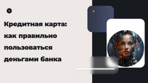 Кредитная карта: как правильно пользоваться деньгами банка
