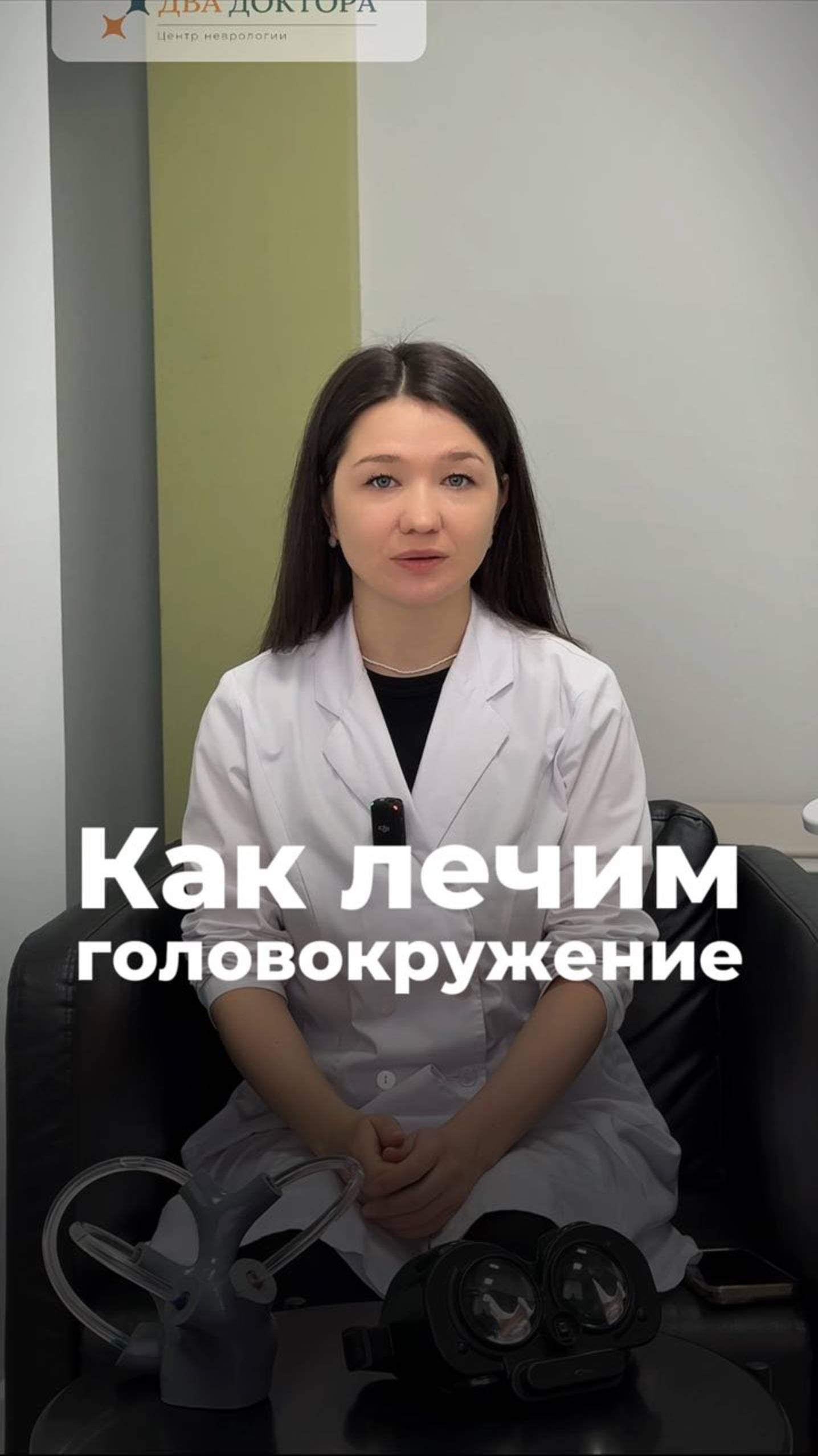 Как лечим головокружение