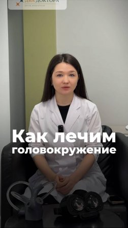 Как лечим головокружение