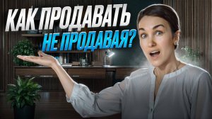 Продажи без продаж | Маркетинг смыслов