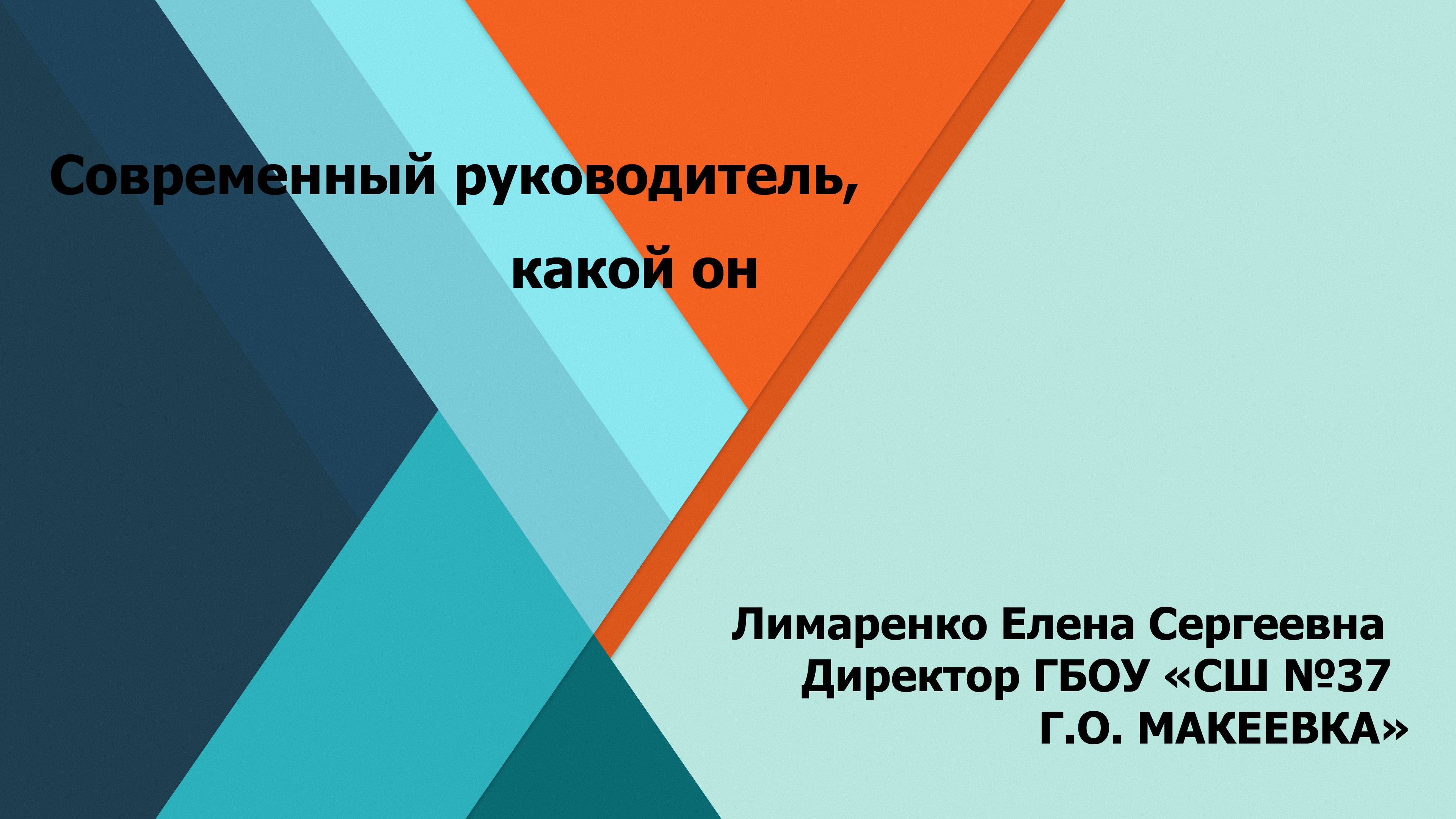 Современный руководитель — какой он?