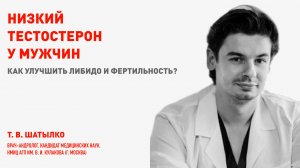 Снижение тестостерона у мужчин - основные причины и как помочь? Врач-андролог, к.м.н. Т. В. Шатылко