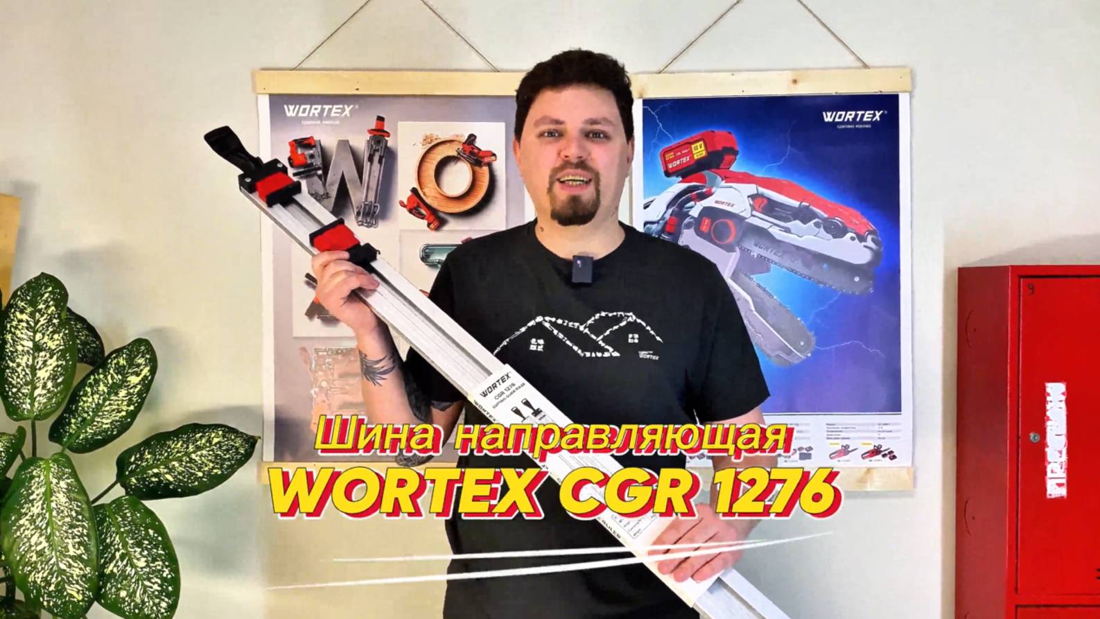 WORTEX CGR 1276 Шина направляющая