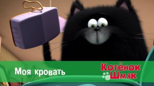Котенок Шмяк, 1 сезон 35 серия. Моя кровать
