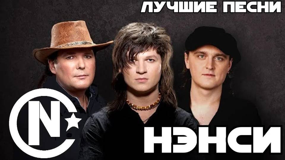 Нэнси. Лучшие песни