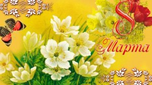 Песни к 8-му Марта! Замечательные песни для хорошего настроения.