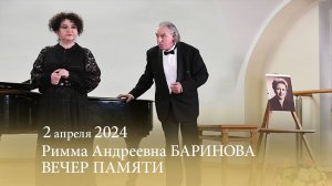 Концерт памяти Р. А. БАРИНОВОЙ. 02.04.2024