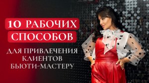 10 рабочих способов для привлечения клиентов  Бьюти-мастеру