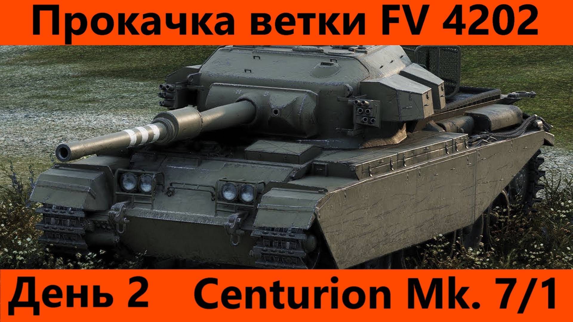 Прокачка ветки FV 4202 День 2 | Tanks Blitz смотреть онлайн