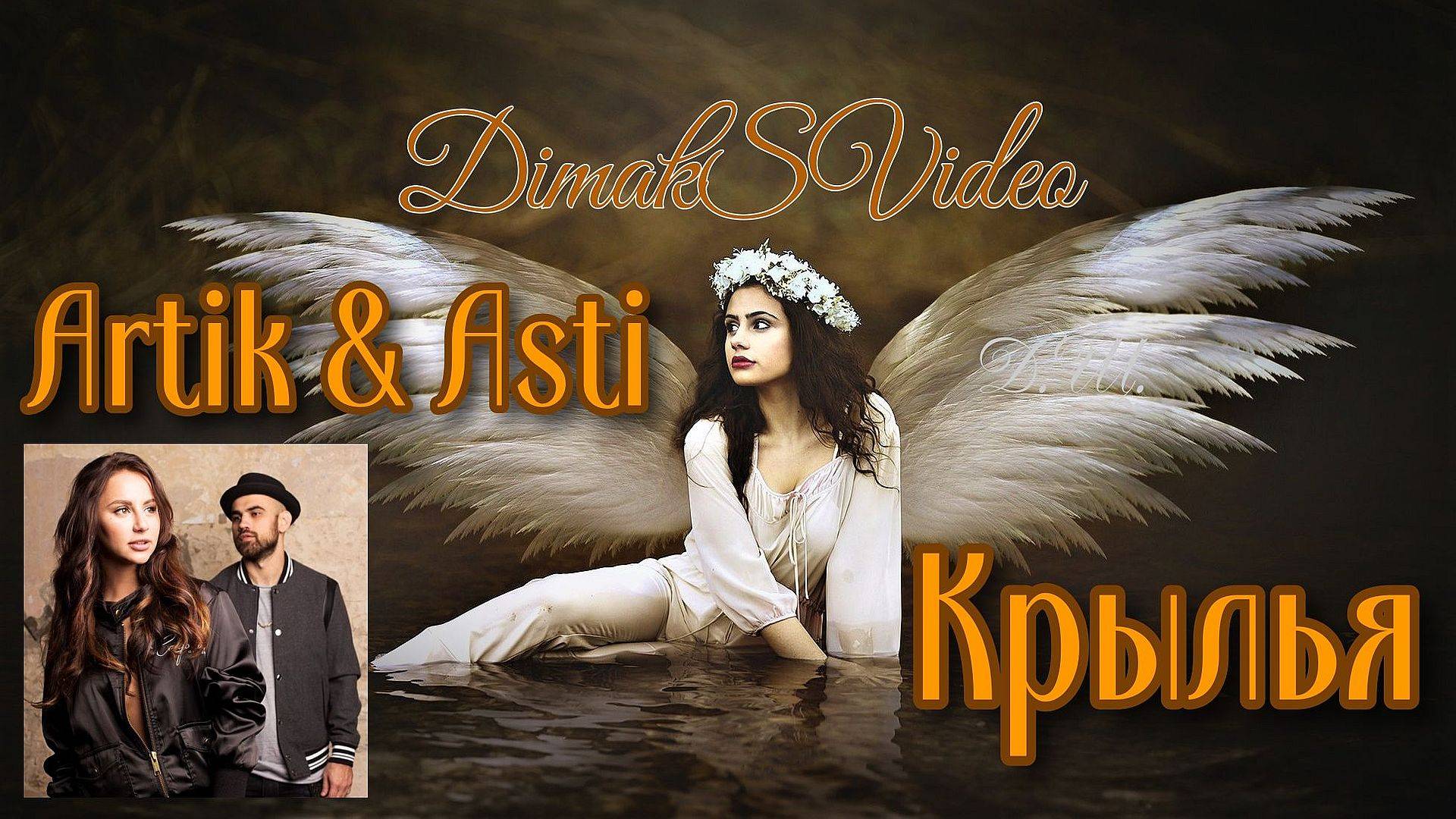 Artik & Asti - Крылья (DimakSVideo)