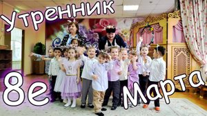 8е Марта Утренник с Праздником дорогие Женщины