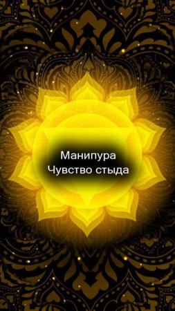 10/55 Манипура. Чувство стыда.